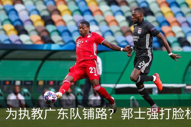 为执教广东队铺路？郭士强打脸杜锋，宏远三大主力入选男篮国家队