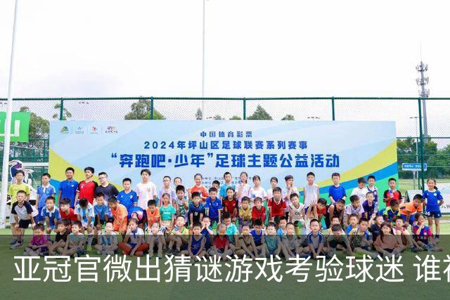 亚冠官微出猜谜游戏考验球迷 谁被昵称为马五爷
