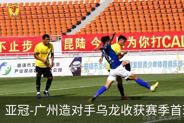 亚冠-广州造对手乌龙收获赛季首球 小组赛6战全败