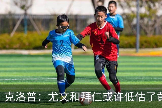 克洛普：尤文和拜仁或许低估了黄潜 我们不会