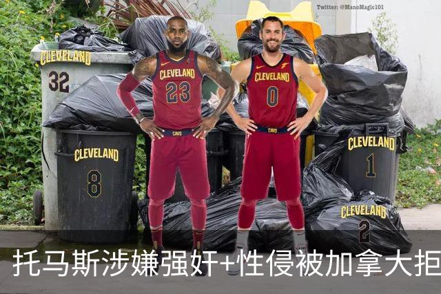托马斯涉嫌强奸+性侵被加拿大拒签 无法出战世界杯首战