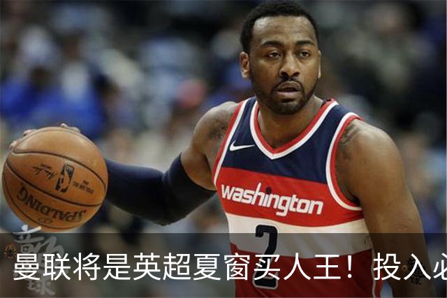 曼联将是英超夏窗买人王！投入必超2.4亿，为夺冠欲创148年队史纪录