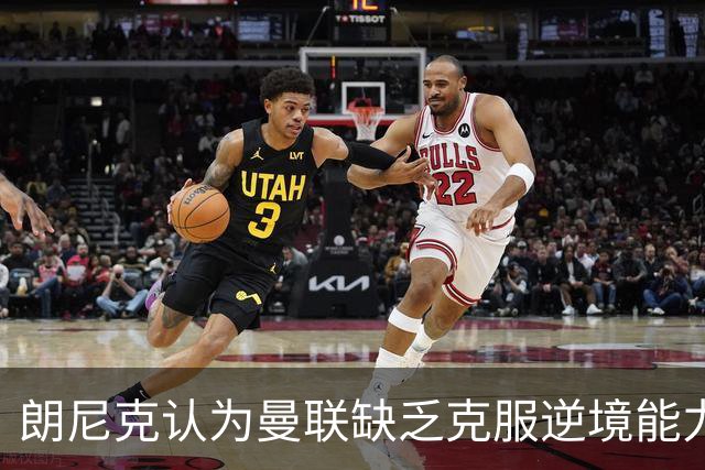 朗尼克认为曼联缺乏克服逆境能力 C罗也没这品质