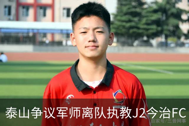泰山争议军师离队执教J2今治FC 马德鲁加归队待定