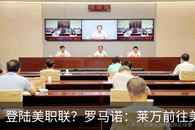 登陆美职联？罗马诺：莱万前往美国与芝加哥火焰谈一份2-3年合同