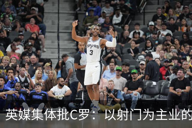 英媒集体批C罗：以射门为主业的前锋竟然全场没射门