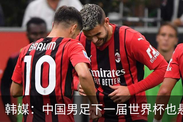韩媒：中国男足下一届世界杯也悬，踢个泰国队都这么费劲