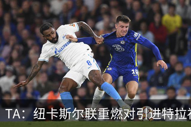 TA：纽卡斯尔联重燃对引进特拉福德的兴趣 他想等世界杯后再决定