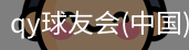QY球友会官网